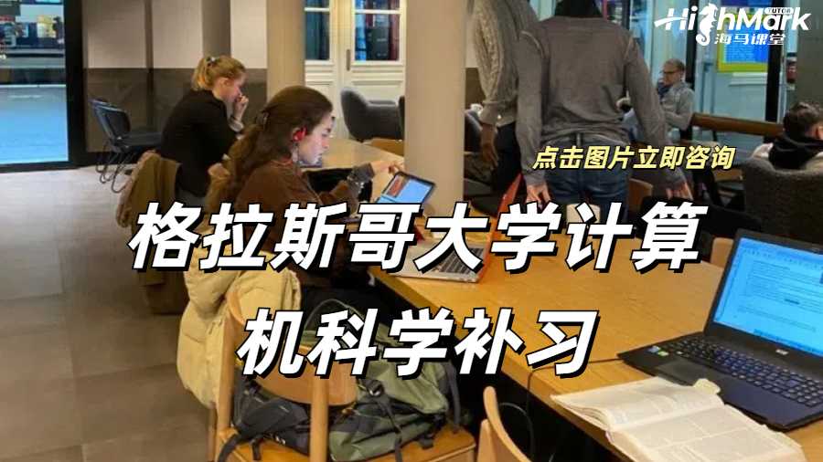 格拉斯哥大學(xué)計(jì)算機(jī)科學(xué)補(bǔ)習(xí)
