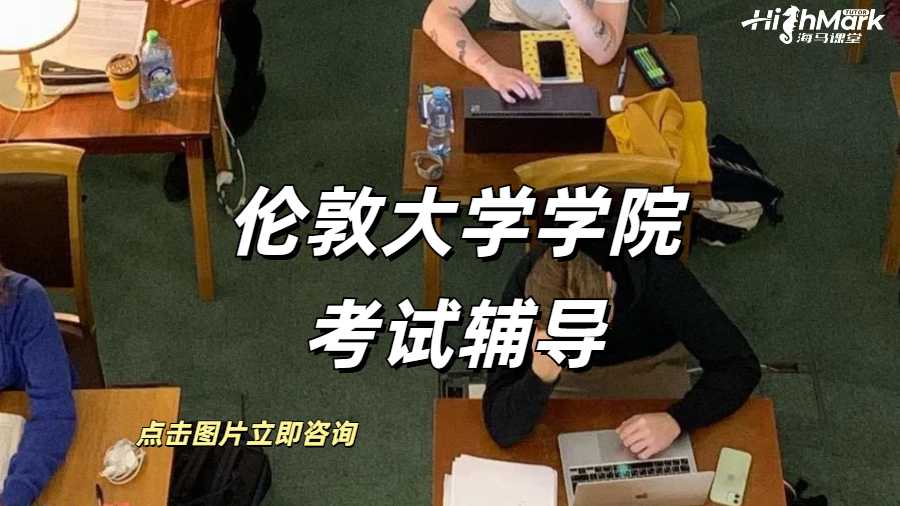 倫敦大學(xué)學(xué)院考試輔導(dǎo)
