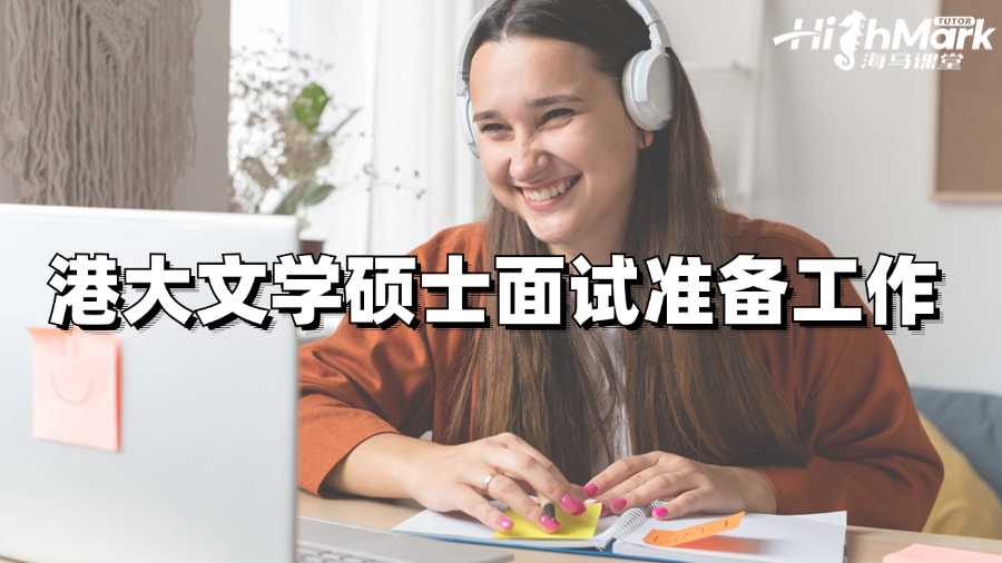港大文學(xué)碩士面試的準(zhǔn)備工作有哪些?