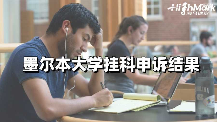 墨爾本大學(xué)掛科申訴結(jié)果什么時候出來?