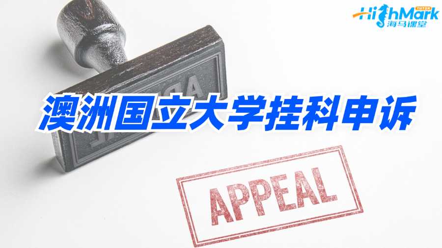 澳洲國(guó)立大學(xué)掛科申訴如何才能成功?
