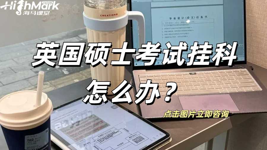 英國碩士考試掛科怎么辦？