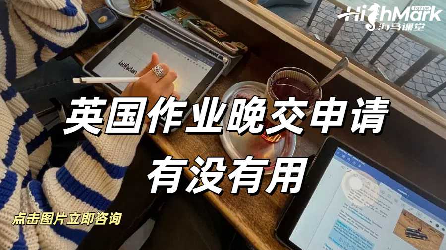 英國(guó)作業(yè)晚交申請(qǐng)有沒(méi)有用？