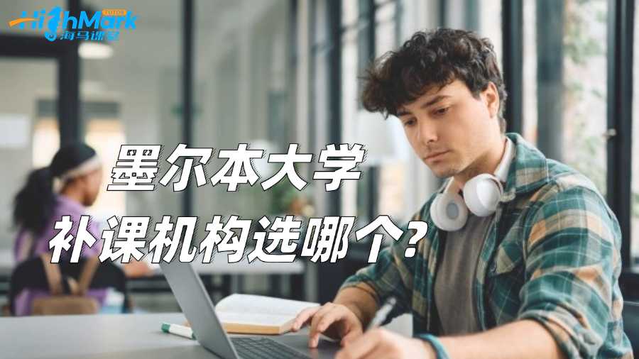 墨爾本大學補課機構(gòu)選哪個?有用嗎?