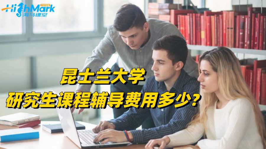 昆士蘭大學(xué)研究生課程輔導(dǎo)費用多少?
