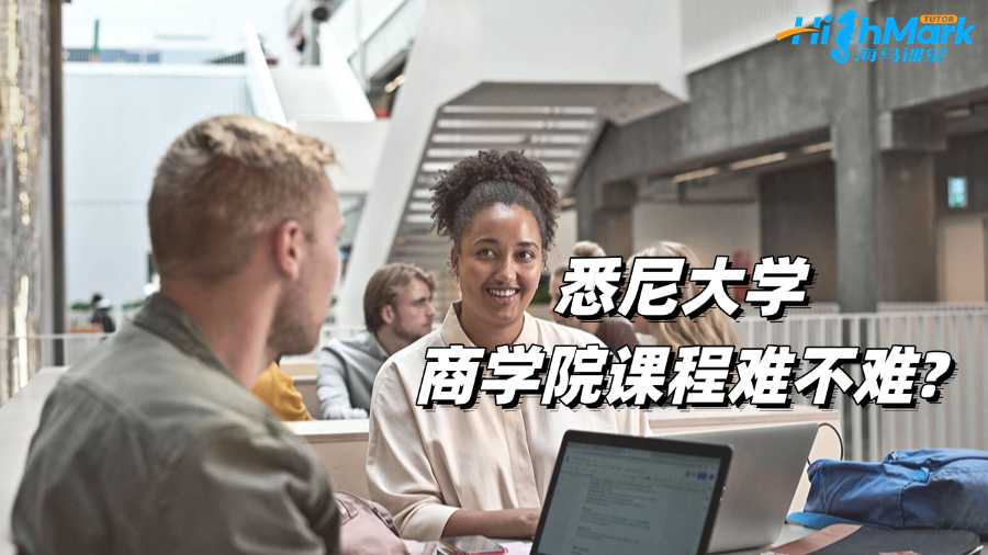 悉尼大學(xué)商學(xué)院課程難不難?如何學(xué)好?