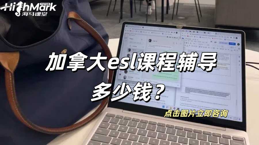 加拿大esl課程輔導(dǎo)多少錢？