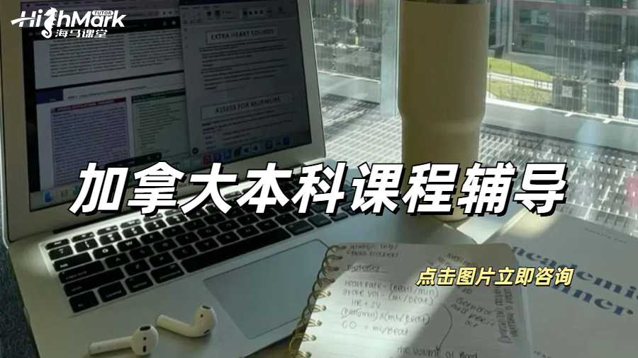 加拿大本科課程輔導(dǎo)可以輔導(dǎo)哪些內(nèi)容?