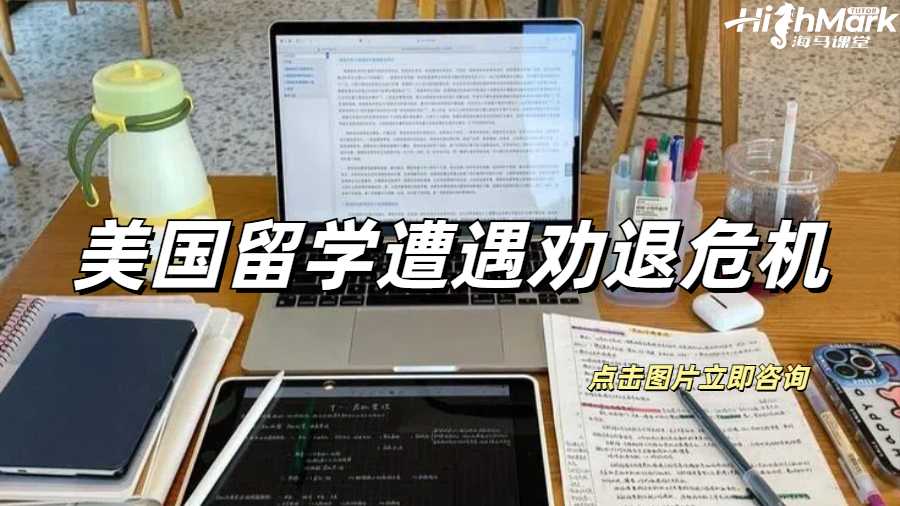 美國留學(xué)遭遇勸退危機(jī)