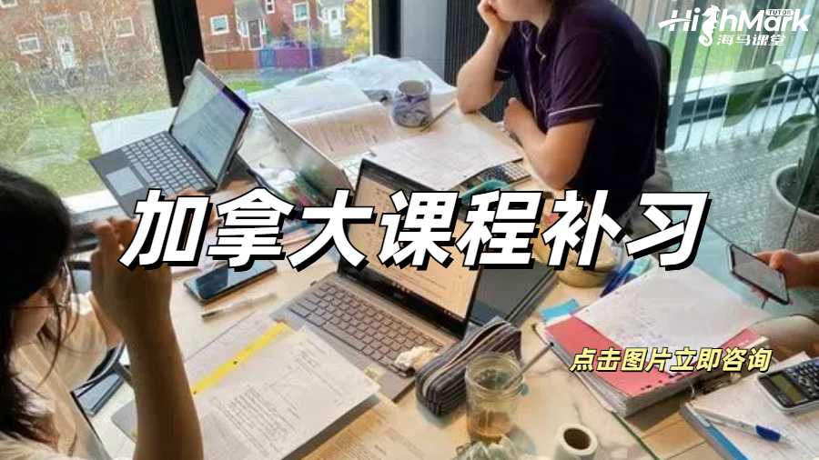 加拿大課程補習(xí)