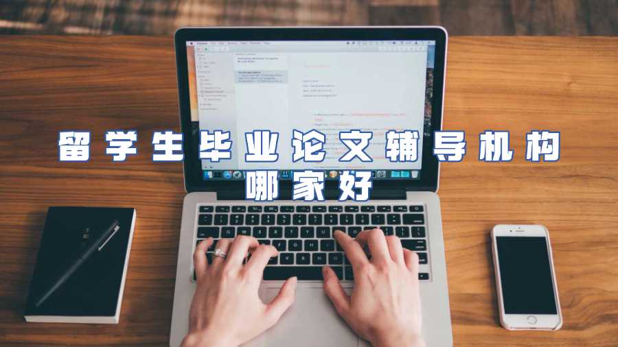 留學(xué)生畢業(yè)論文輔導(dǎo)機(jī)構(gòu)哪家好