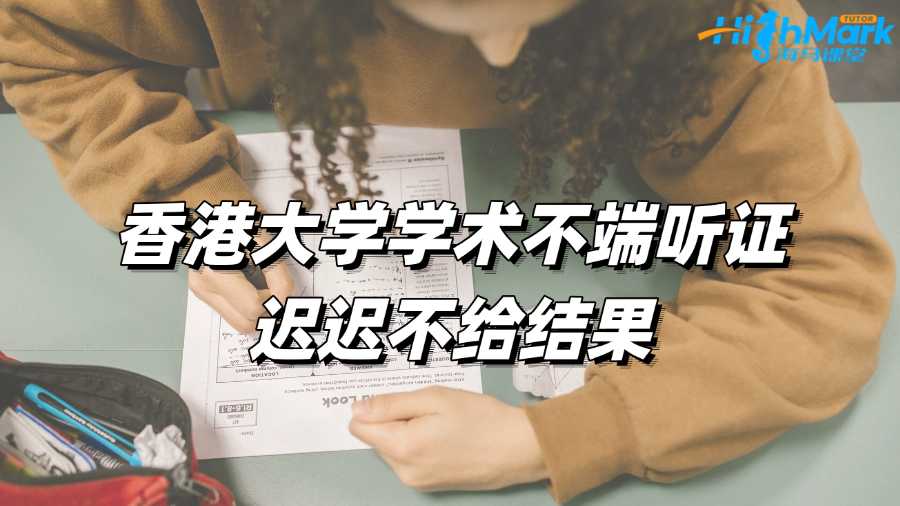 香港大學學術不端聽證遲遲不給結(jié)果怎么辦?