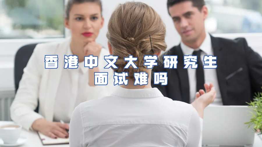 香港中文大學研究生入學面試輔導(dǎo)