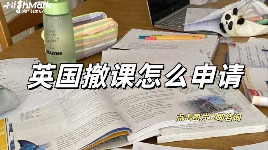 英國留學(xué)非常規(guī)撤課怎么申請(qǐng)？