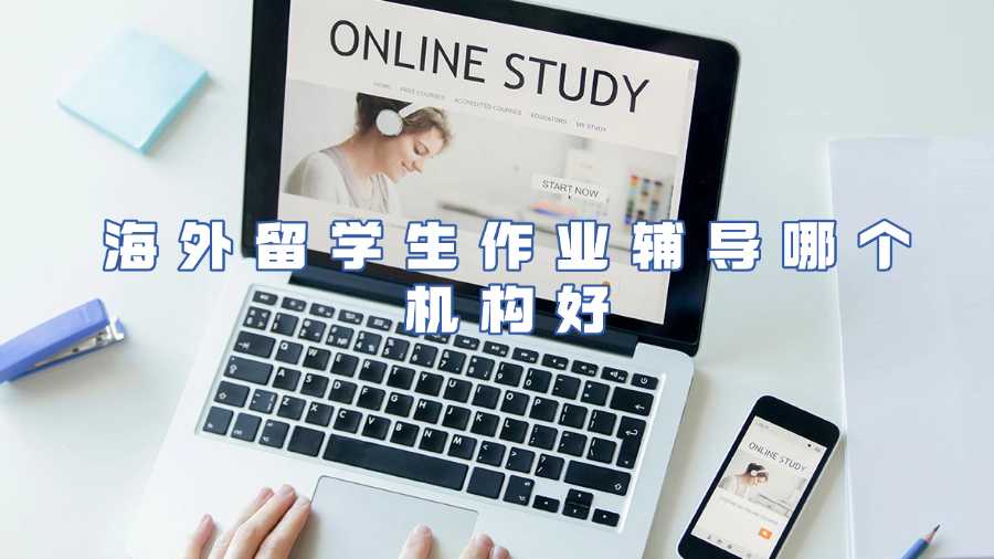 海外留學生作業(yè)輔導哪個機構好