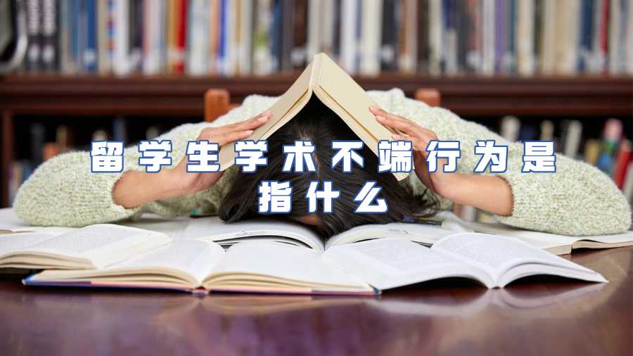 留學(xué)生學(xué)術(shù)不端行為是指什么