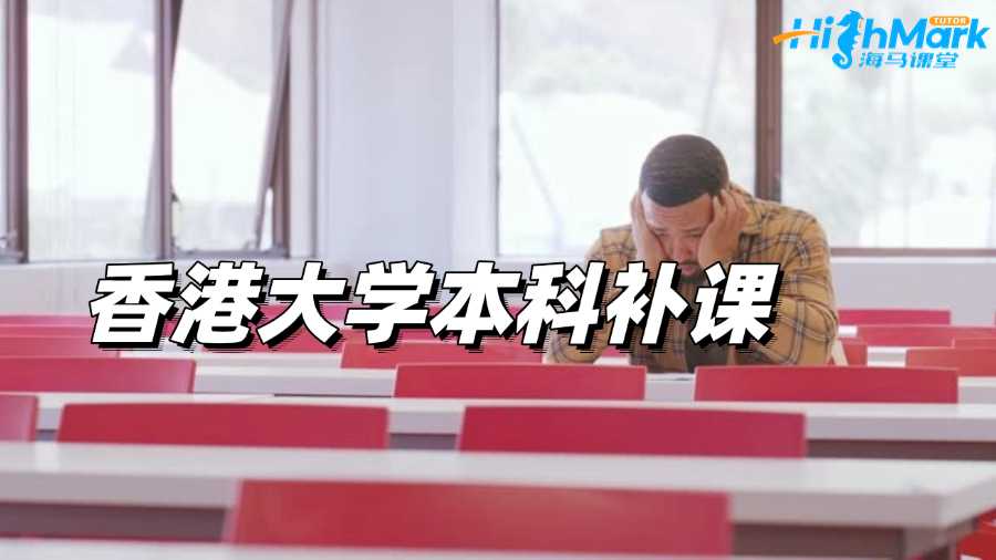 香港大學本科補課機構(gòu)哪家好?