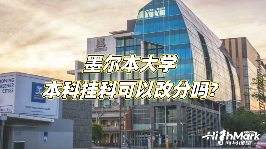 墨爾本大學(xué)本科掛科可以改分嗎?