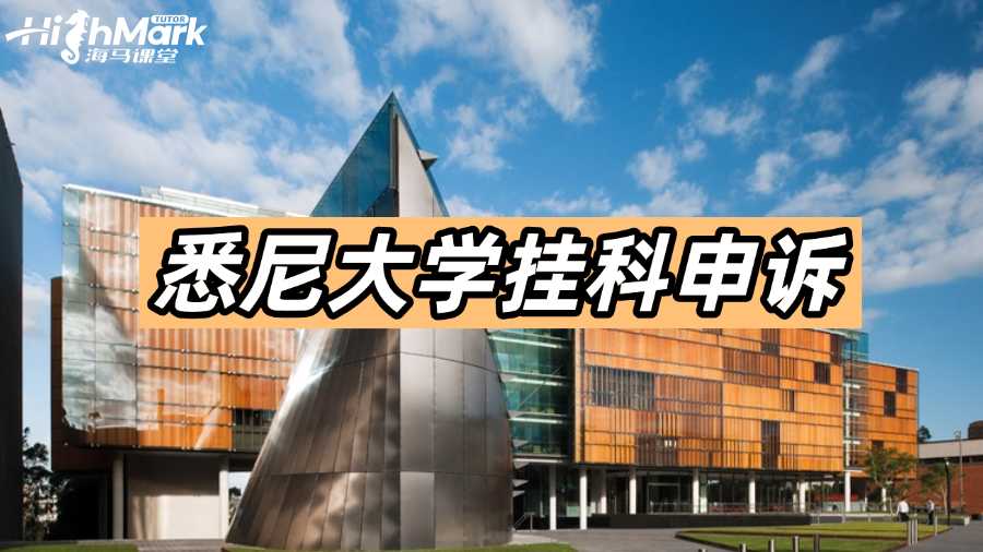 悉尼大學(xué)掛科不知道怎么申訴?超實用攻略!