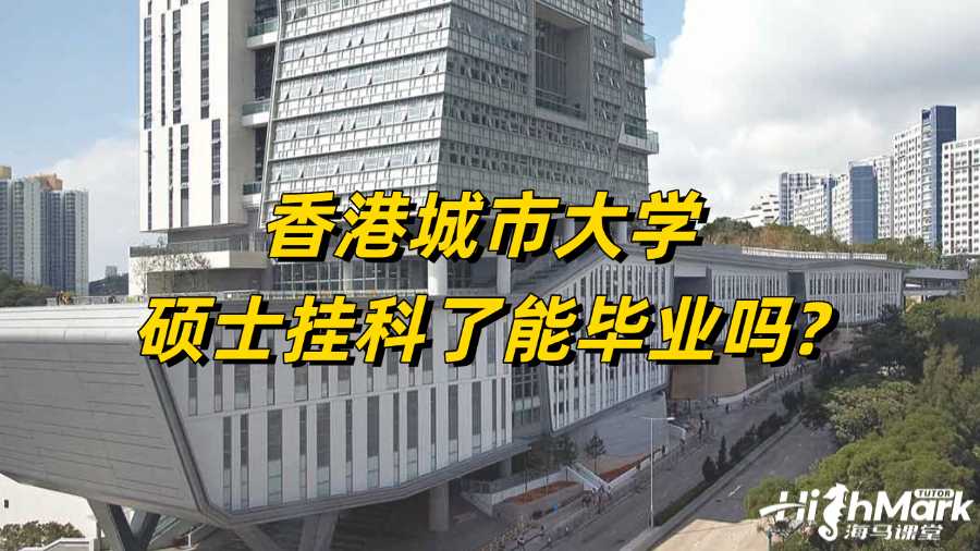 香港城市大學(xué)碩士掛科了能畢業(yè)嗎?