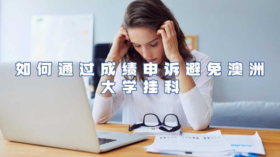 如何通過成績(jī)申訴避免澳洲大學(xué)掛科