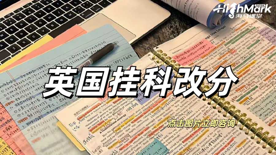 英國掛科改分