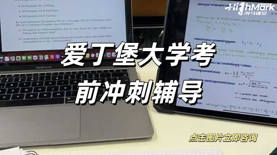 愛丁堡大學考前沖刺輔導(dǎo)