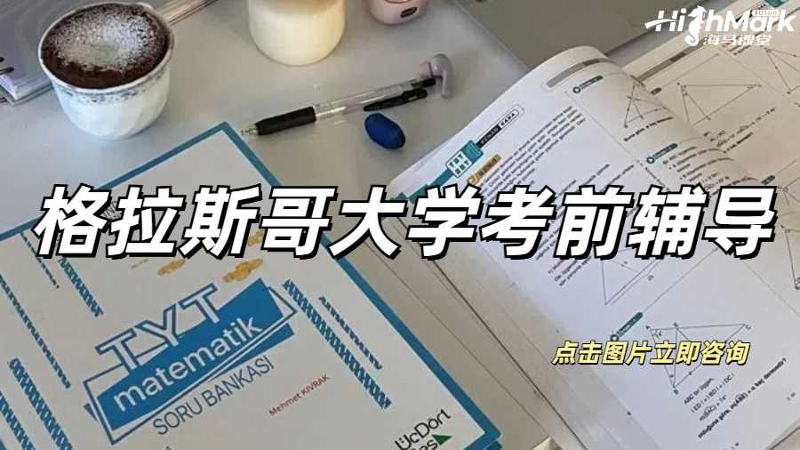 格拉斯哥大學(xué)考前輔導(dǎo)
