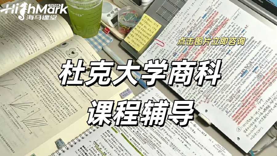 杜克大學(xué)商科課程輔導(dǎo)