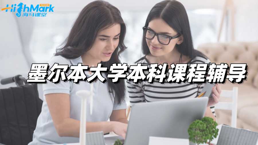 墨爾本大學(xué)本科課程輔導(dǎo)老師從哪找?