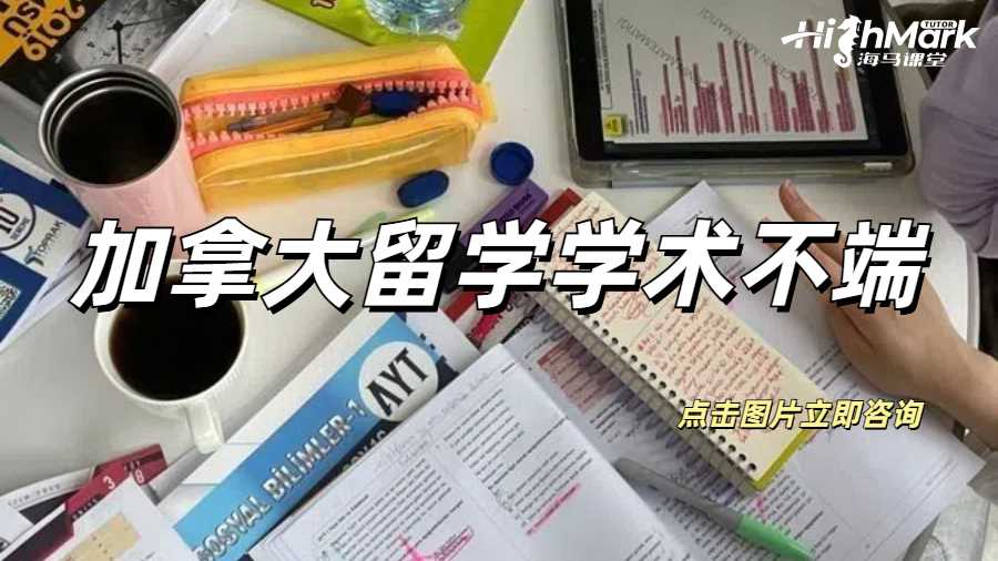 加拿大留學學術(shù)不端