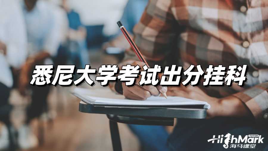悉尼大學考試出分掛科了怎么辦？