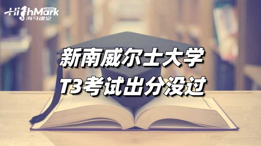 新南威爾士大學T3考試出分，沒過怎么辦?