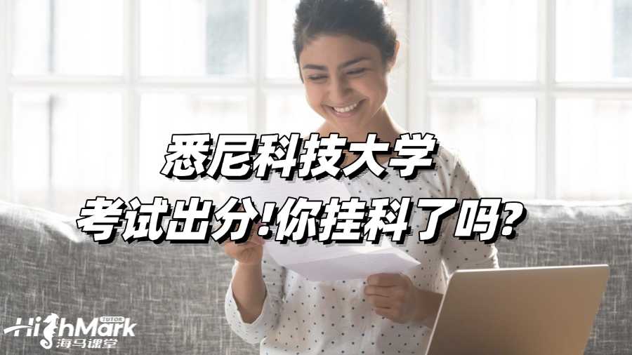 悉尼科技大學考試出分!你掛科了嗎?