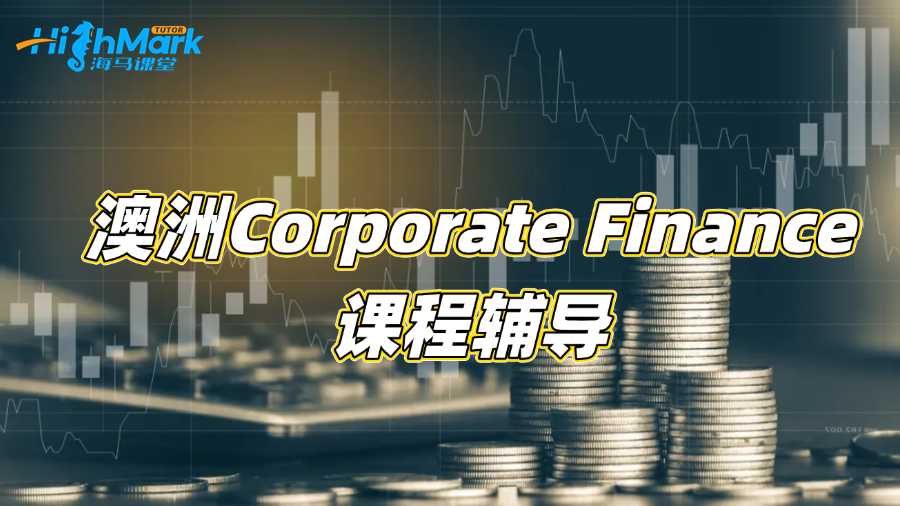 澳洲Corporate Finance專業(yè)聽不懂需要課程輔導(dǎo)