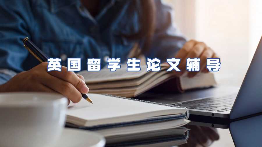 英國(guó)留學(xué)生論文輔導(dǎo)