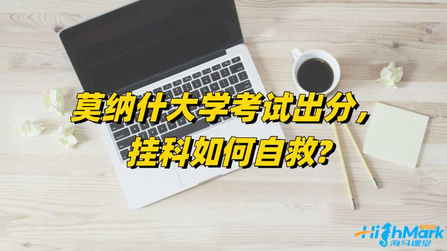 莫納什大學(xué)考試出分，掛科如何自救?