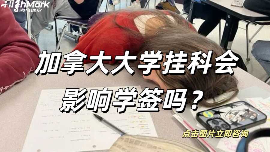加拿大大學(xué)掛科會影響學(xué)簽嗎