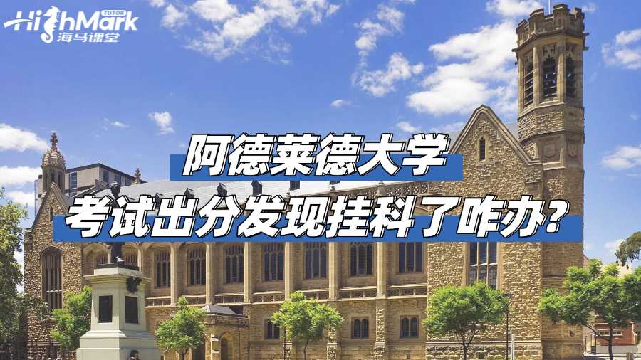 阿德萊德大學(xué)考試出分發(fā)現(xiàn)掛科了咋辦?