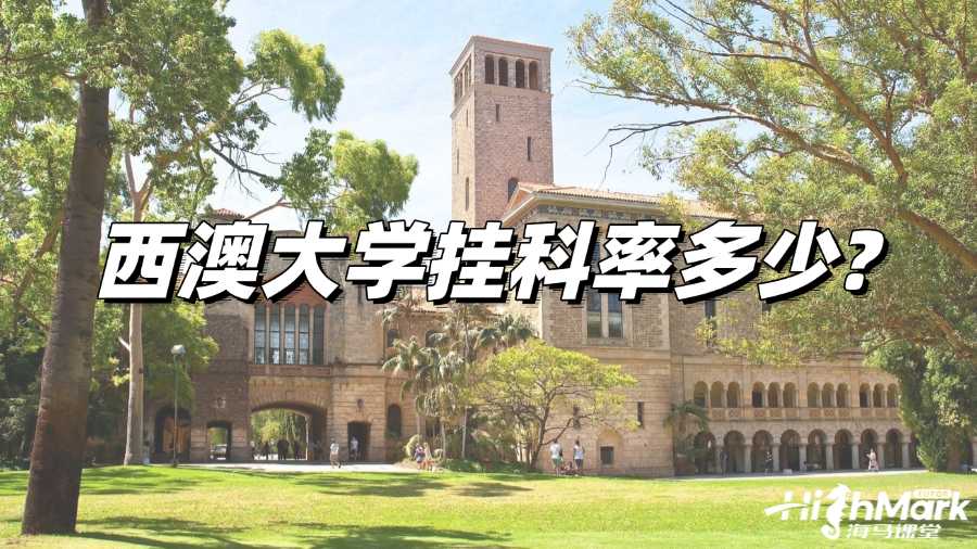 西澳大學(xué)掛科率多少?如何預(yù)防掛科?