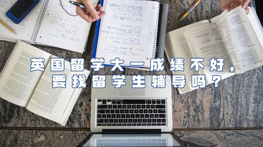 英國(guó)留學(xué)生輔導(dǎo)