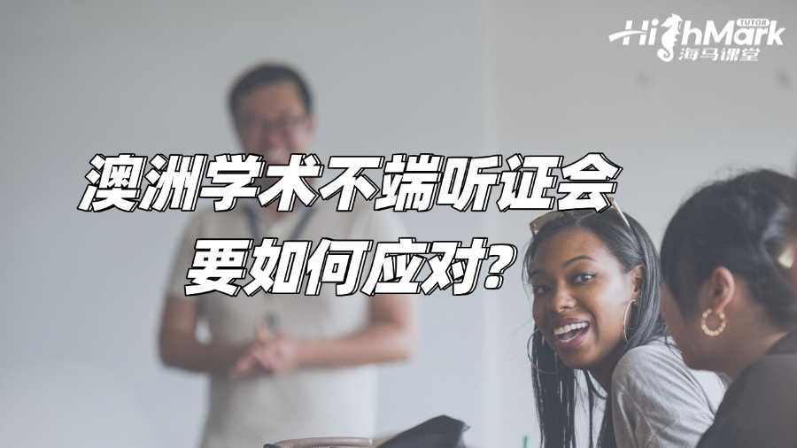 澳洲學(xué)術(shù)不端聽(tīng)證會(huì)要如何應(yīng)對(duì)?