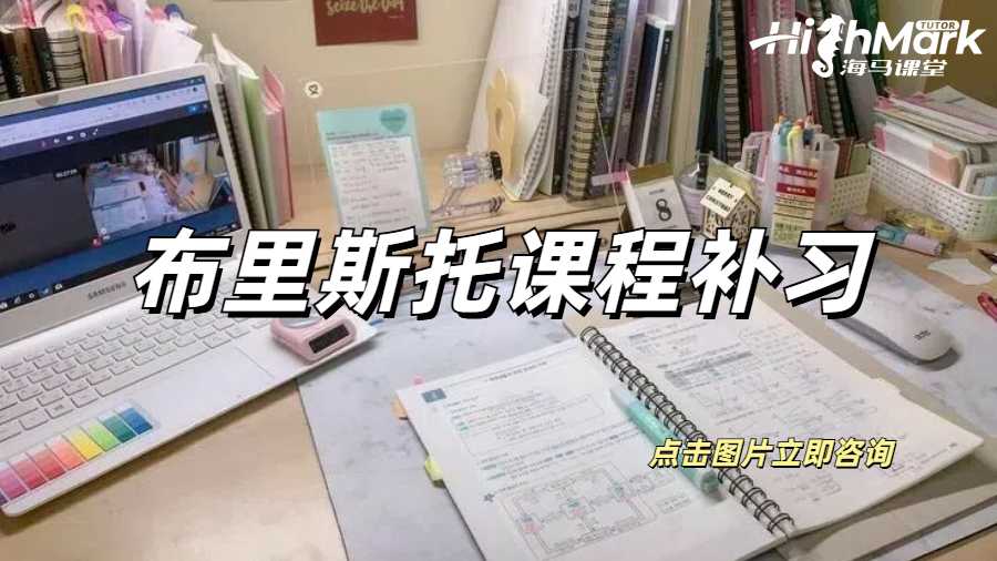布里斯托課程補習(xí)