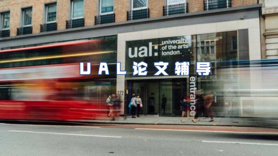 UAL論文輔導