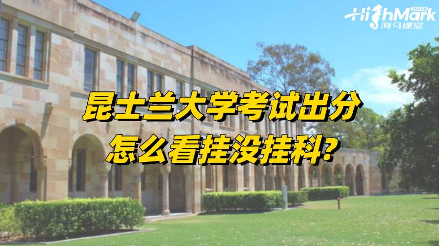 昆士蘭大學(xué)考試出分怎么看掛沒(méi)掛科?