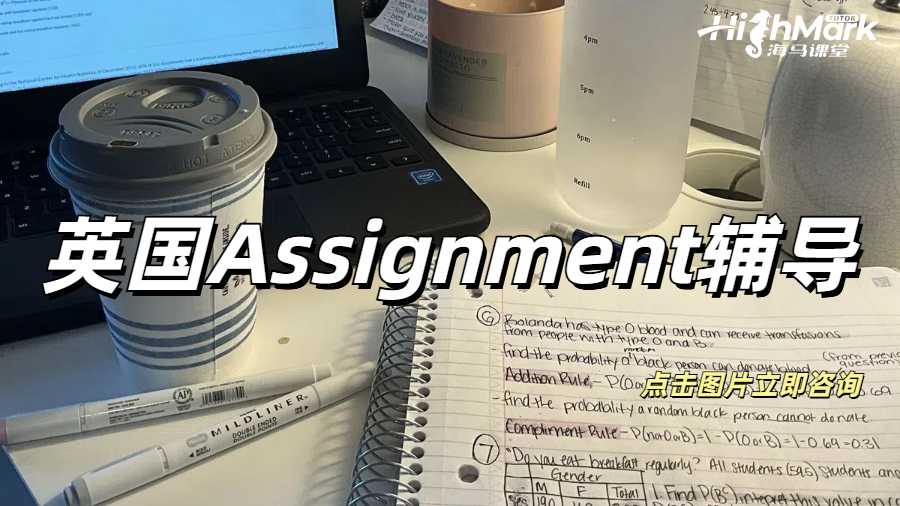 英國assignment輔導(dǎo)