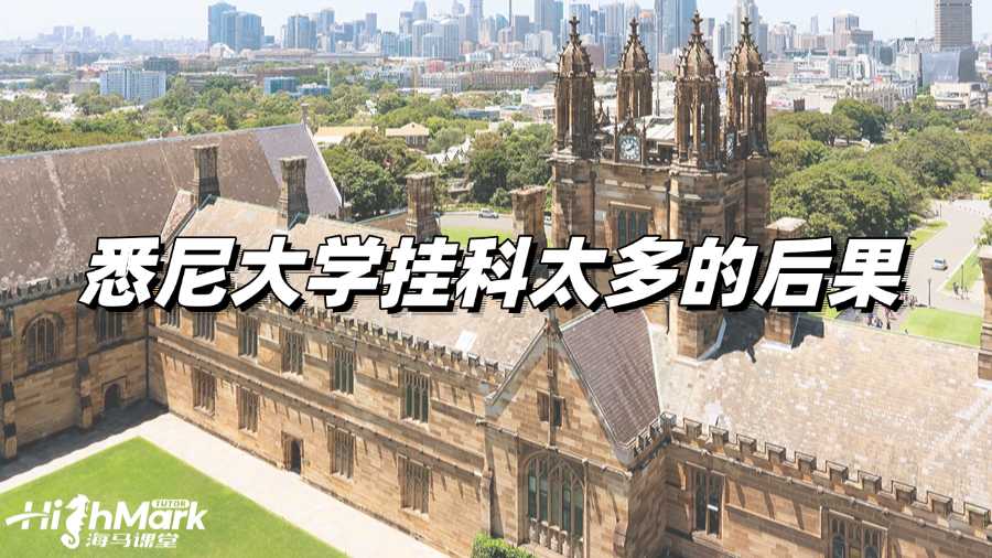 悉尼大學(xué)掛科太多會有什么后果?如何補(bǔ)救?