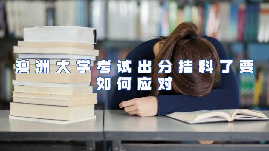 澳洲大學(xué)考試出分掛科了要如何應(yīng)對(duì)