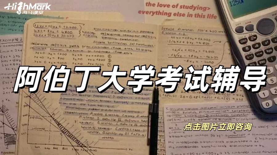 阿伯丁大學(xué)考試輔導(dǎo)