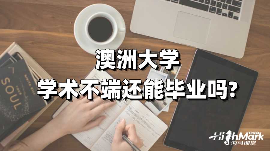 澳洲大學(xué)學(xué)術(shù)不端還能畢業(yè)嗎?